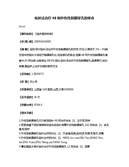 贴补法治疗48例外伤性鼓膜穿孔的体会