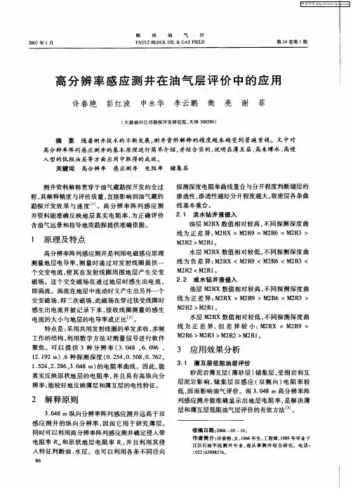 高分辨率感应测井在油气层评价中的应用
