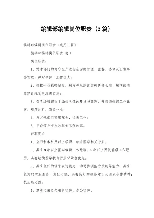 编辑部编辑岗位职责(3篇)