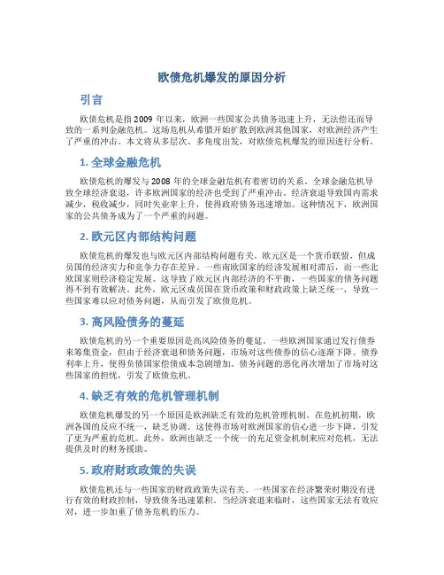 试论多层次、多角度分析欧债危机爆发的原因
