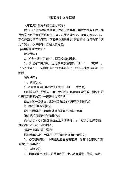 《葡萄沟》优秀教案（通用6篇）