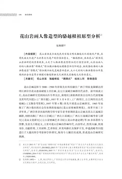花山岩画人像造型的骆越根祖原型分析
