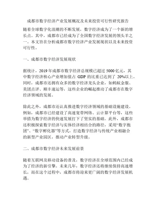 成都市数字经济产业发展概况及未来投资可行性研究报告