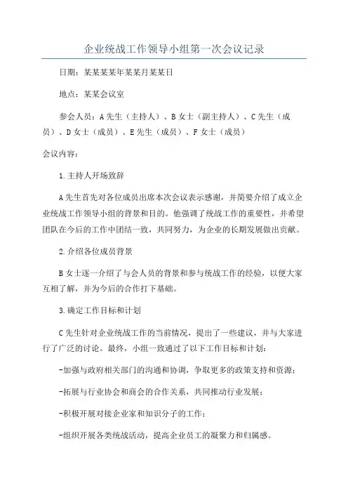 企业统战工作领导小组第一次会议记录