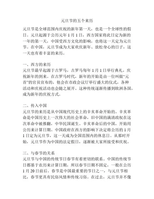 元旦节的五个来历