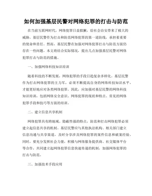 如何加强基层民警对网络犯罪的打击与防范