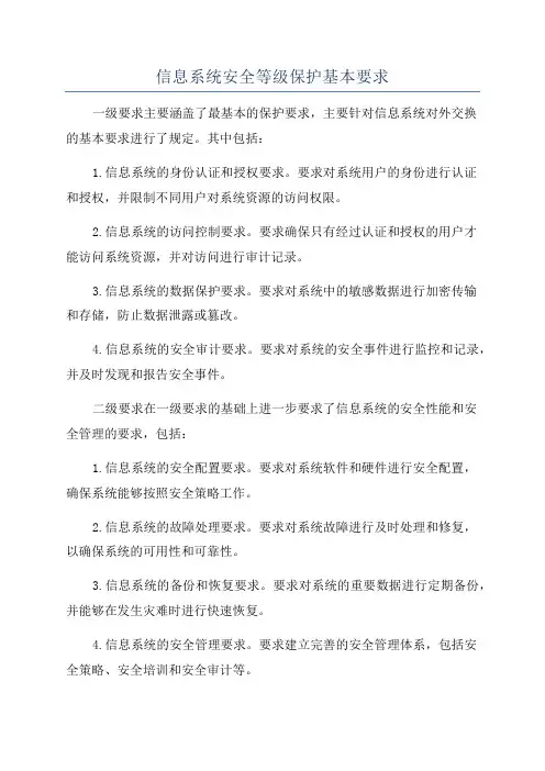 信息系统安全等级保护基本要求
