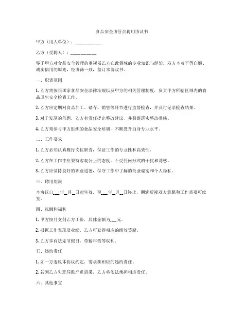 食品安全协管员聘用协议书