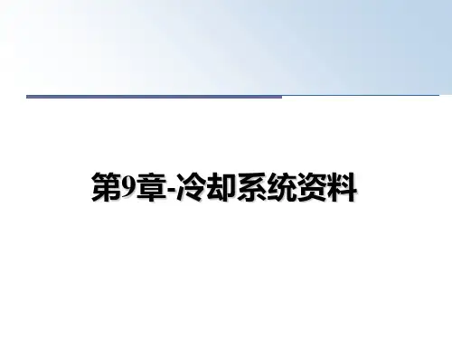 最新第9章-冷却系统资料教学讲义ppt课件