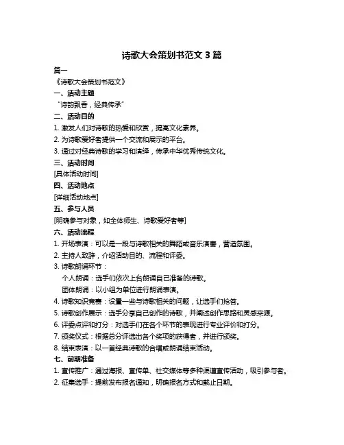 诗歌大会策划书范文3篇