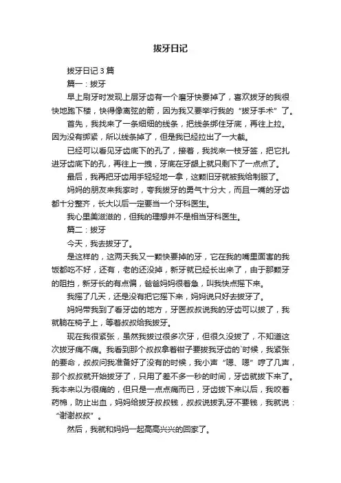 拔牙日记3篇