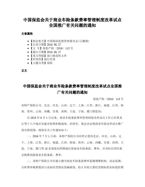 中国保监会关于商业车险条款费率管理制度改革试点全国推广有关问题的通知
