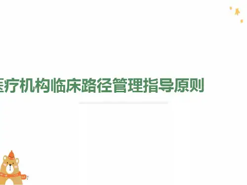 医疗机构临床路径管理指导原则