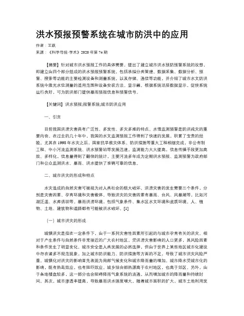 洪水预报预警系统在城市防洪中的应用