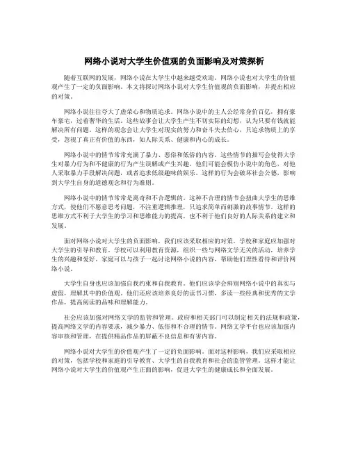 网络小说对大学生价值观的负面影响及对策探析