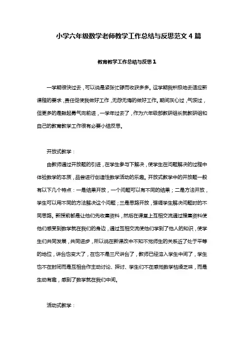 小学六年级数学老师教学工作总结与反思范文4篇