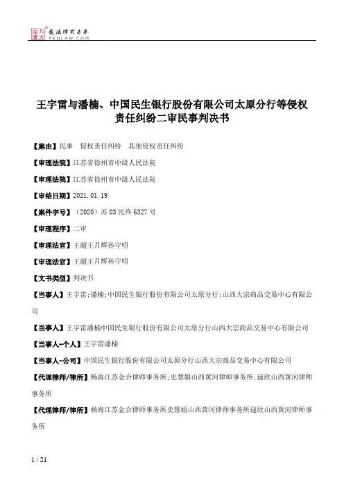 王宇雷与潘楠、中国民生银行股份有限公司太原分行等侵权责任纠纷二审民事判决书
