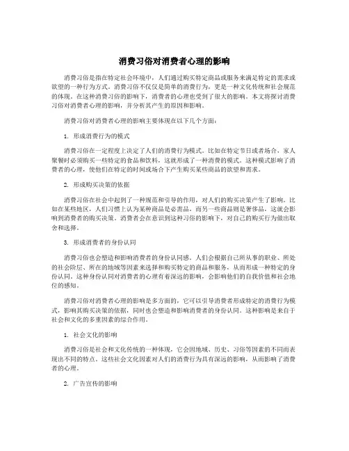 消费习俗对消费者心理的影响