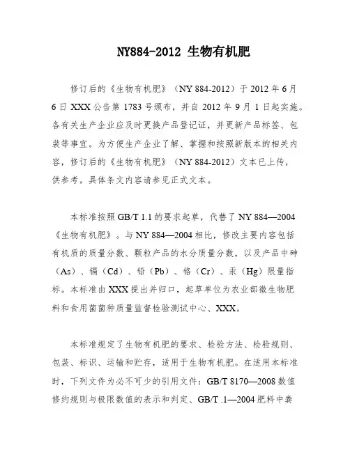 NY884-2012 生物有机肥