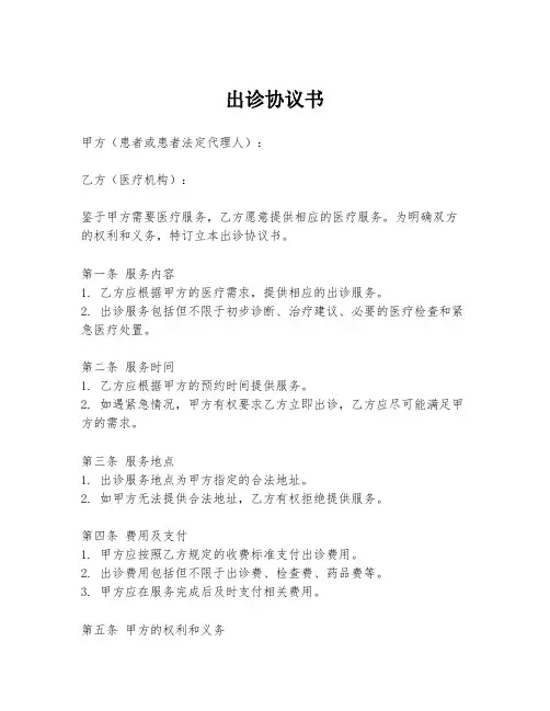 出诊协议书