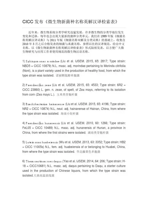 CICC发布《微生物新菌种名称英解汉译检索表》