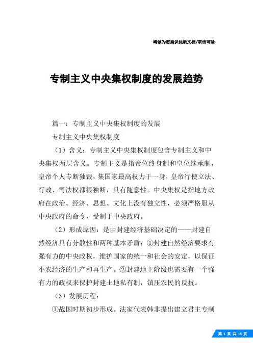 专制主义中央集权制度的发展趋势