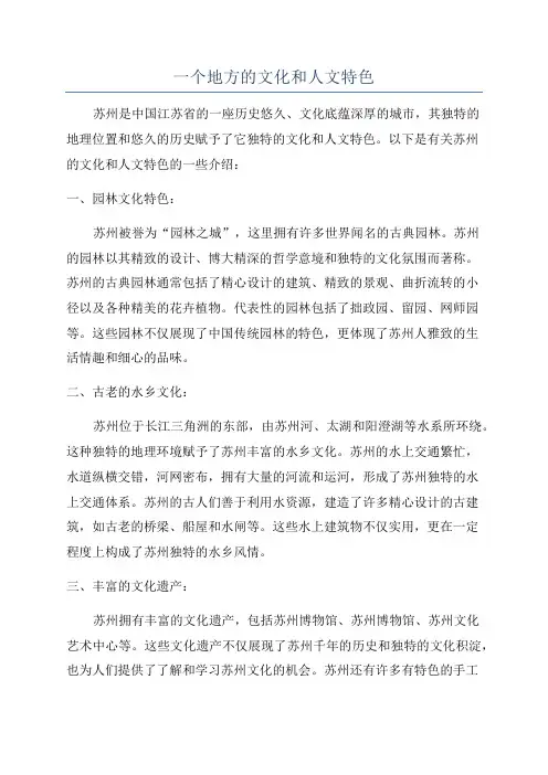 一个地方的文化和人文特色