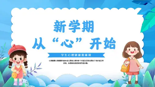 小学主题班会 新学期从“心”开始 主题班会课件(共28张PPT)