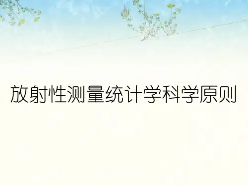 放射性测量统计学科学原则