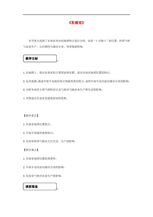 七年级地理下册 7.2《东南亚》教学设计 (新版)新人教