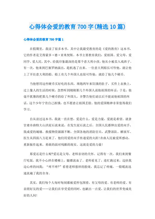 心得体会爱的教育700字(精选10篇)