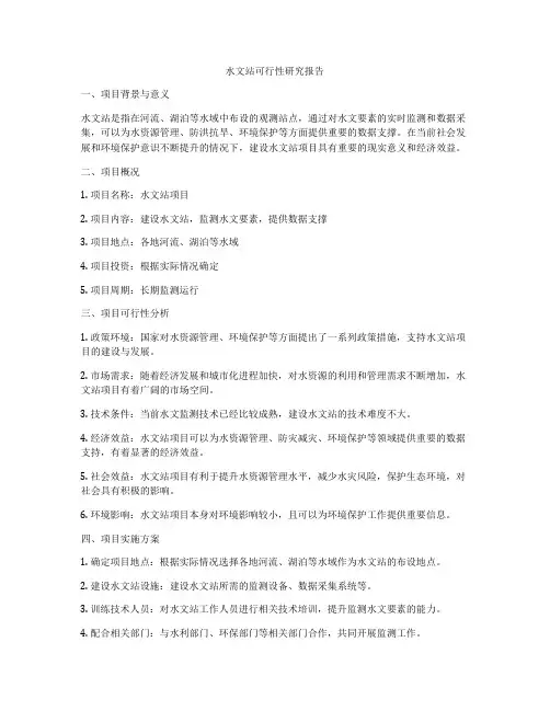 水文站可行性研究报告