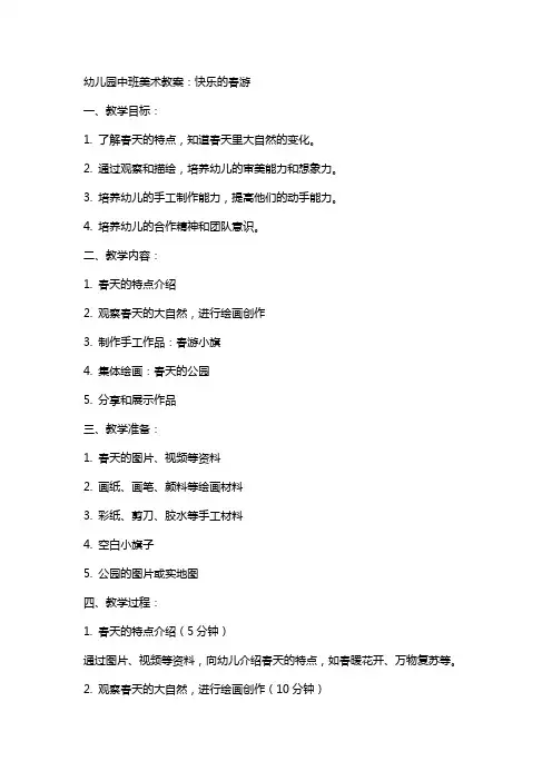 幼儿园中班美术教案：快乐的春游