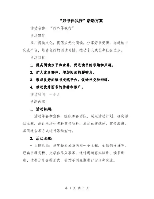“好书伴我行”活动方案