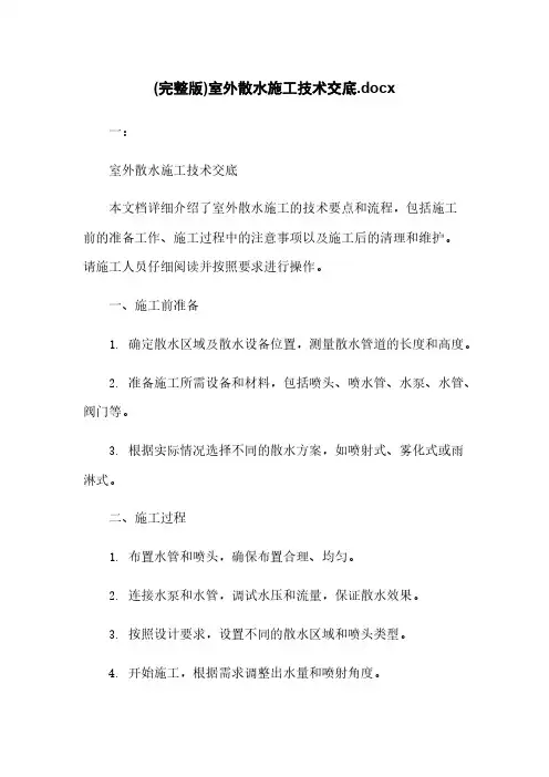 (完整版)室外散水施工技术交底.docx