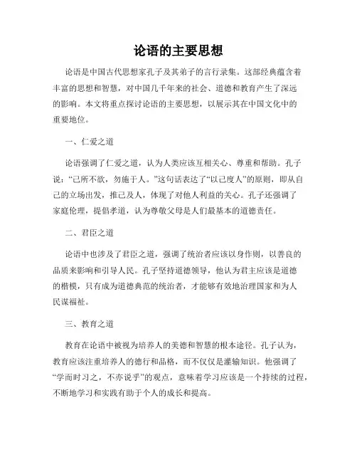 论语的主要思想