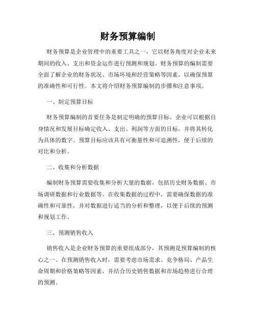 财务预算编制