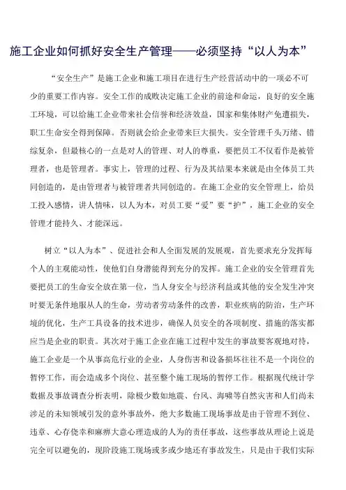 精选范文--施工企业如何抓好安全生产管理——必须坚持“以人为本”
