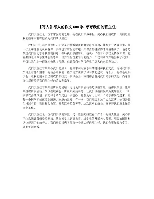 【写人】写人的作文600字 夸夸我们的班主任