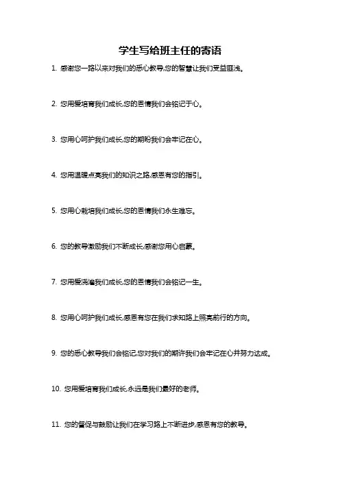 学生写给班主任的寄语