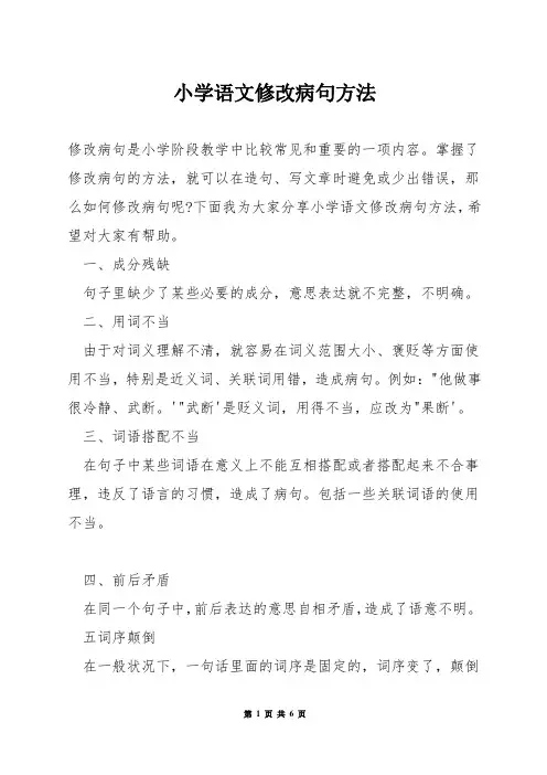 小学语文修改病句方法