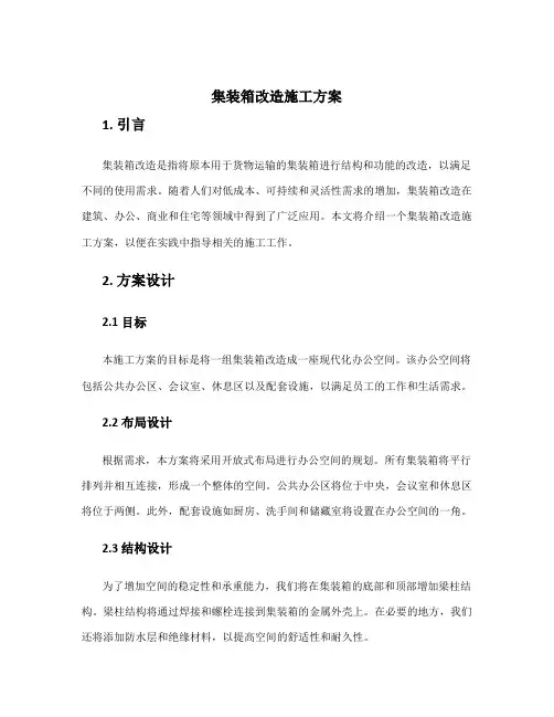 集装箱改造施工方案
