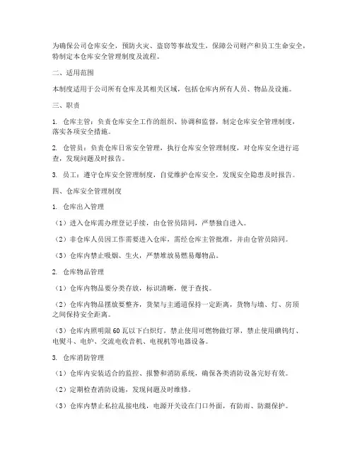 仓库的安全管理制度及流程