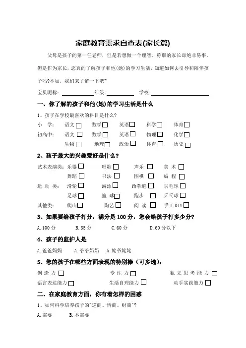 家庭教育需求自查表(家长篇)