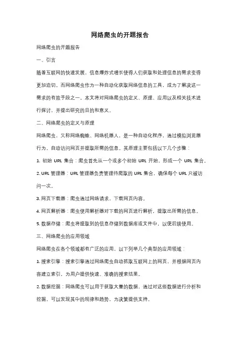 网络爬虫的开题报告