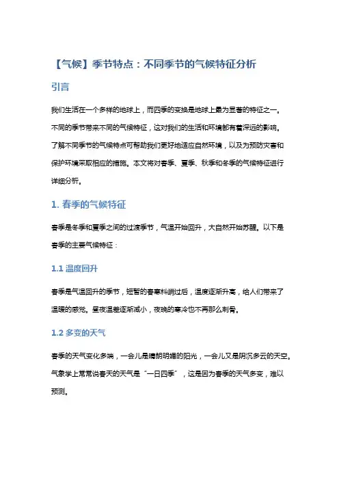 【气候】季节特点：不同季节的气候特征分析