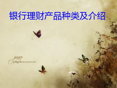 银行理财产品分类及介绍