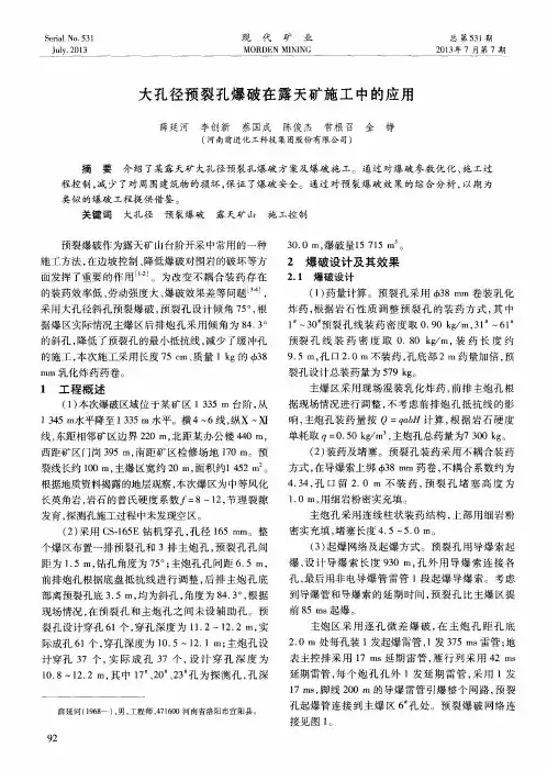 大孔径预裂孔爆破在露天矿施工中的应用