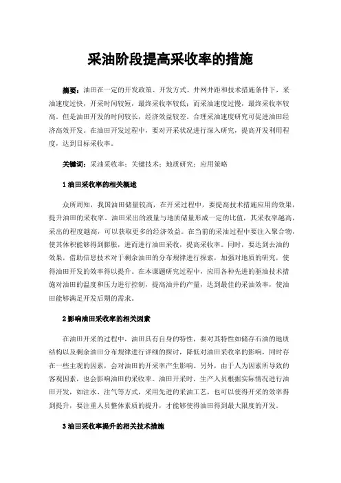 采油阶段提高采收率的措施