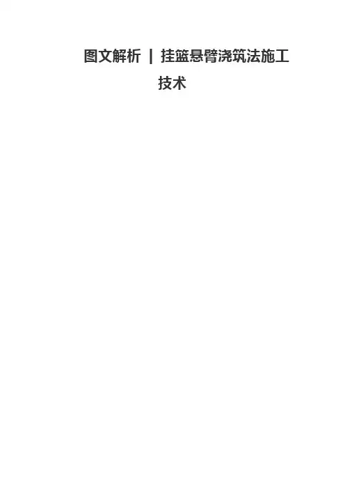 图文解析挂篮悬臂浇筑法施工技术